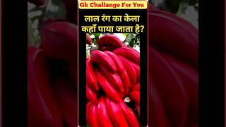 🍌#Gkshorts#TrendingNow #viralgk #youtubeshorts #gkquiz #gkquestions #general knowledge #viralfact