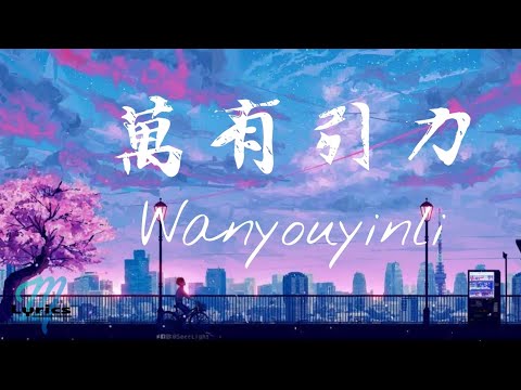 Silence Wang – Wanyouyinli 萬有引力 (F*yy Cover) Lyrics 歌词 Pinyin/English Translation (動態歌詞)