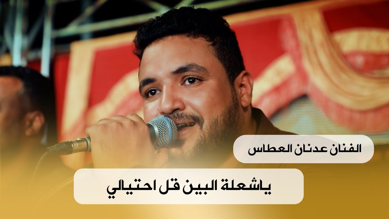 يا شعلة البين قل احتيالي الفنان عدنان العطاس زواج #آل_بن_ناشي #تصوير #وسيط_ميديا #حضرموت