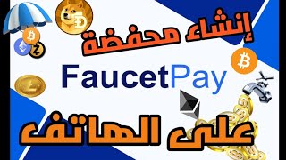 طريقة إنشاء محفضة faucetpay من الهاتف |شرح بسيط لمحفظة فوست باي  استقبال الارباح من صنابير البيتكوين