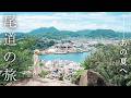 あの夏を、旅する🍃瀬戸内海の絶景と古い町並みを巡るノスタルジックな1泊2日|尾道|鞆の浦