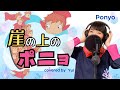 崖の上のポニョ/大橋のぞみ&藤岡藤巻【ジブリ主題歌】かわいい声でうたってみた (歌詞付き/フル)2008年 GHIBLI Ponyo covered by Yui カバー アニメ 子供と聴きたい歌