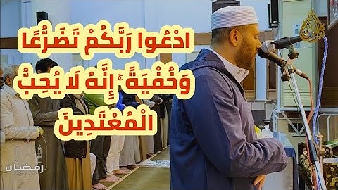 أجمل تلاوة لقلبك ❤ || ادْعُوا رَبَّكُمْ تَضَرُّعًا وَخُفْيَةً ||  الشيخ تامر الشاذلي || رمضان 2025