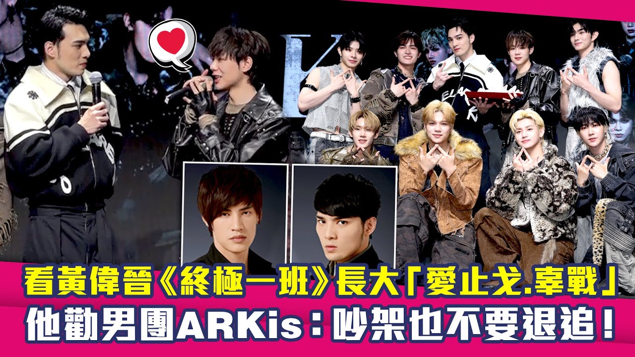 看黃偉晉《終極一班》長大「愛止戈.辜戰」　他勸男團ARKis：吵架也不要退追！