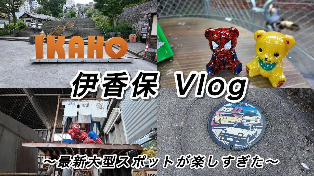 【Vlog】群馬伊香保を1日で遊び尽くす 最新スポットやアニメの巡礼地 アメリカンビレッジ｜頭文字D｜水沢うどん｜スパイダーマン