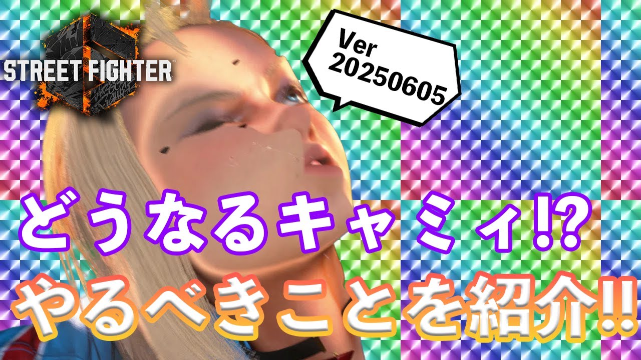 Ver.20250605のキャミィでやるべきこと｜立ち弱Kとスイングコンビネーションの弱体化・モダンのジャンプ強P追加・弱アクセルスピンナックル強化とフーリガンコンビネーションの起き攻め