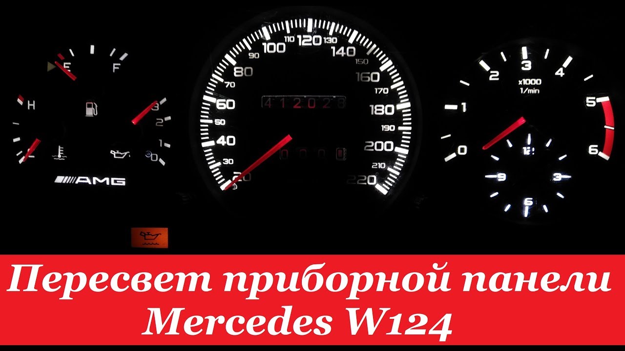 Мерседес 124 не работает подсветка панели приборов