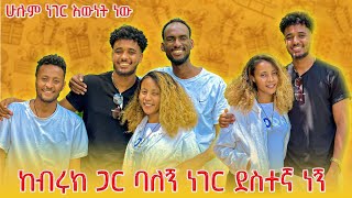 🛎️ከ ሀይሚ ጋር ለመጀመርያ ጊዜ ዊና እና ሙቢ አገናኙን😳