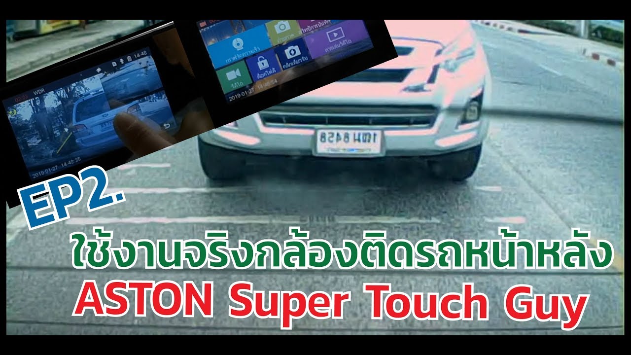 กล้องติดรถยนต์หน้าหลัง 2019  Update  ใช้งานจริงกล้องติดรถยนต์หน้าหลัง ASTON รุ่น Super Touch Guy