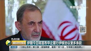 [国际财经报道]热点扫描 伊朗就伊核协议提出的“60天期限”今日到期| CCTV财经