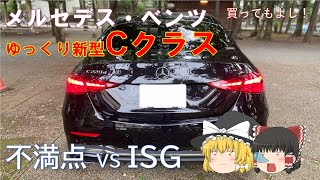 【メルセデス・ベンツ 新型Cクラス】ゆっくり新型Cクラス！高くなったが買ってよし！ISGに乗る！