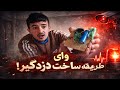 آموزش و ساخت دزد گیر در خانه | از وسایل ساده