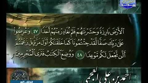 تلاوة مباركة سورة الكهف الشيخ أحمد العجمي