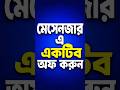 মেসেঞ্জার এ একটিব স্টাটাস অফ করুন #froyou #2026 #tricks #facebook