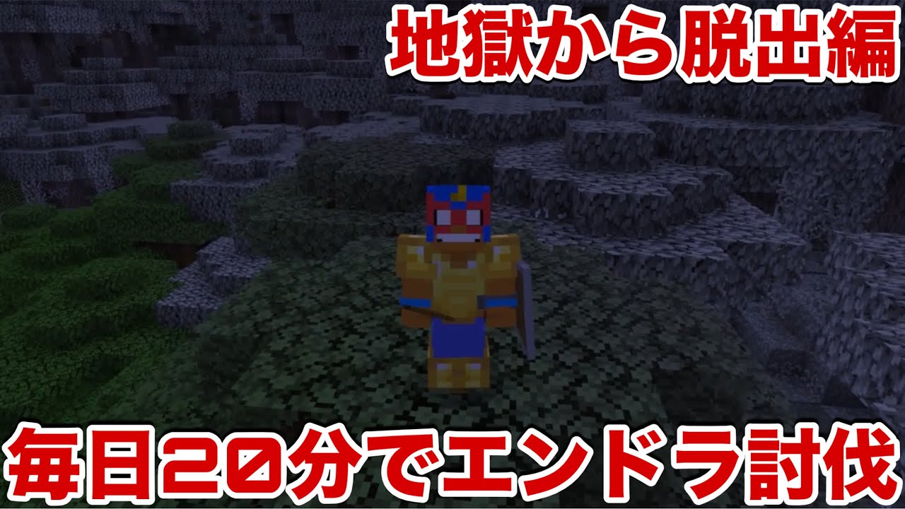 【#3】死ぬまで毎日20分マイクラ