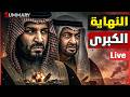 خطف الجنود الامريكان و ترامب يعلن الحرب علي ايران   صدمة اىسعودية الكبري و انتفاضة الاقتصاد المصري نجومي