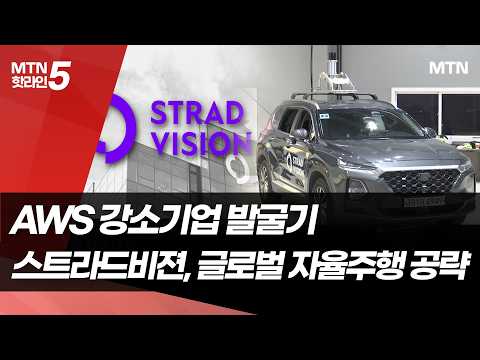 'AWS로 업무 효율 7배↑' 스트라드비젼, 데이터 앞세워 글로벌 자율주행 공략 / 머니투데이방송 (뉴스)