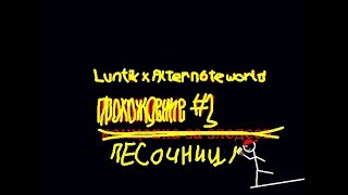Прохождение Luntik X Alternate World - #3 - Песочница