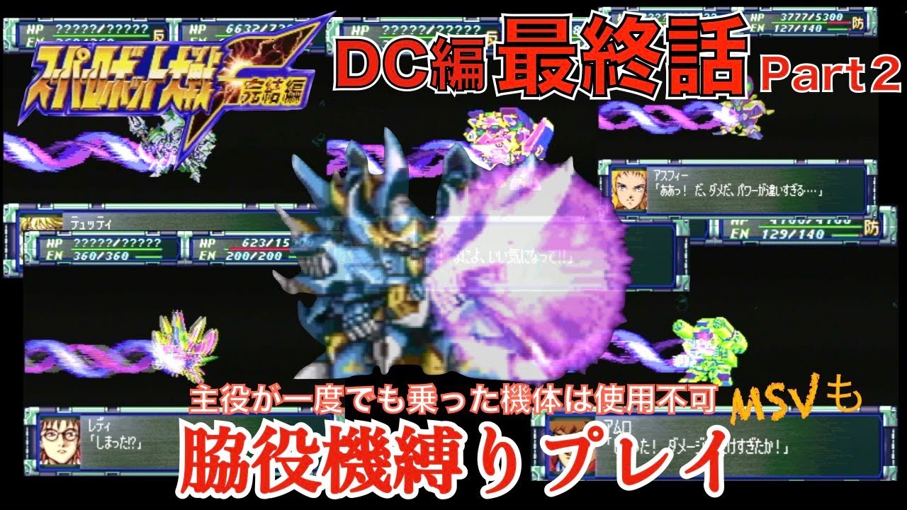 スパロボf縛り 主役が一度でも乗った機体は使用不可 脇役機プレイ Dc編 最終話パート2 Youtube