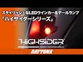 スタイリッシュなLEDウインカー＆テールランプ「HIGHSIDER」シリーズ_344