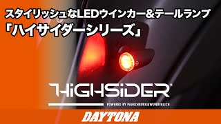 スタイリッシュなLEDウインカー＆テールランプ「HIGHSIDER」シリーズ_344