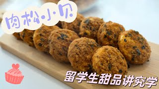 Vlog58｜留学生甜点讲究学｜爆浆肉松小贝｜卡仕达酱｜咸香肉松｜微甜蛋糕坯｜酥脆海苔｜ASMR