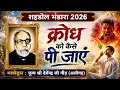 क्रोध को कैसे पी जाएं | Krodh Ko kaise Pi jayen