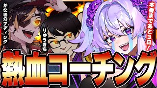 【 スト6 】ラシード求‼超熱血コーチング⁉やらせてください、りゅうきち先生、プデ先生ッ‼‼【 #獅白杯3rd  】