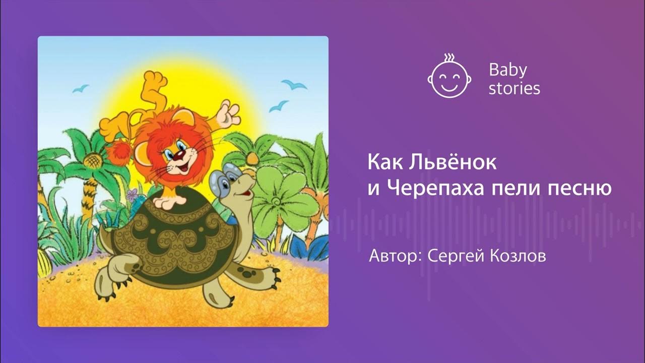 Как Львёнок и Черепаха пели песню | Аудиосказка - YouTube