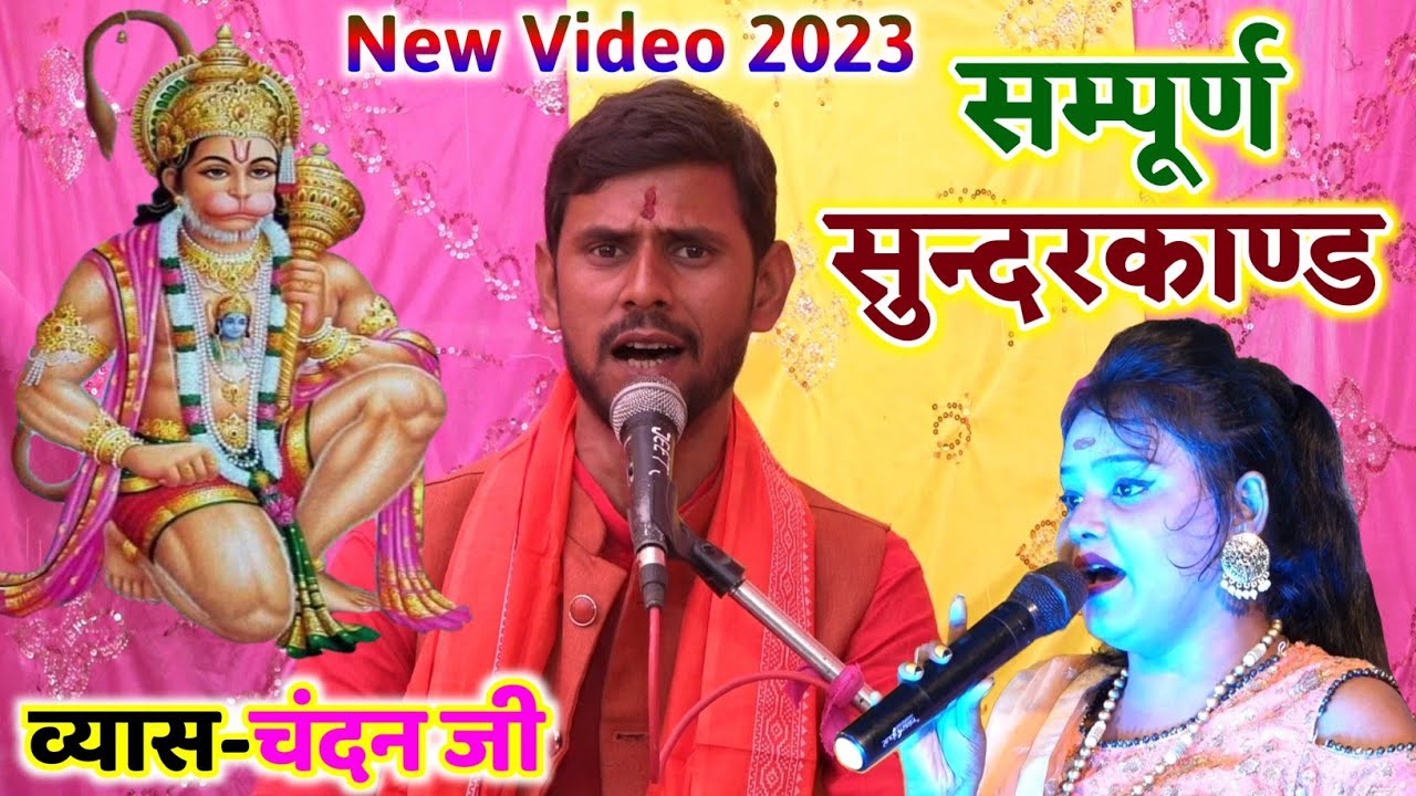 संपूर्ण सुंदरकांड प्रोग्राम ! New Video 2023 ! व्यास चंदन जी = sampurn Sunderkand Katha