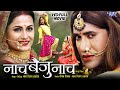 Full Movie - नाच बैजू नाच | #Dinesh Lal Yadav "Nirahua" | Naach Baiju Naach | Bhojpuri Movie 2024