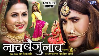 Full Movie - नाच बैजू नाच | #Dinesh Lal Yadav 'Nirahua' | Naach Baiju Naach | Bhojpuri Movie 2024