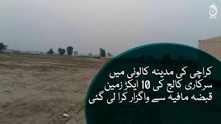 Government college&rsquo;s land recovered in Karachi | Aaj News