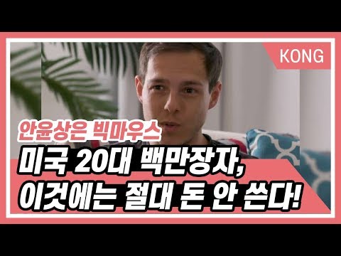 미국 백만장자는 이것에 절대 돈 안 쓴다!_안윤상은 빅마우스 [박은영의 FM대행진]