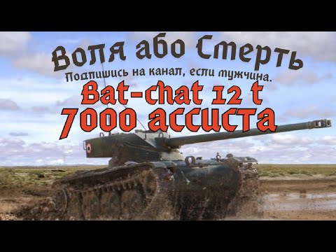 Видео: Bat-chat 12t. Отличная ПРОХА. 7000 ассиста.