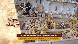trailer | Στην Κάλυμνο των σφουγγαράδων | Λόγια της πλώρης | Δευτέρα 27.4 - 20:00