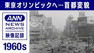 「何としても五輪に間に合うように」変貌する首都・・・1964年のオリンピックへ【映像記録　news archive】(2021年7月17日)