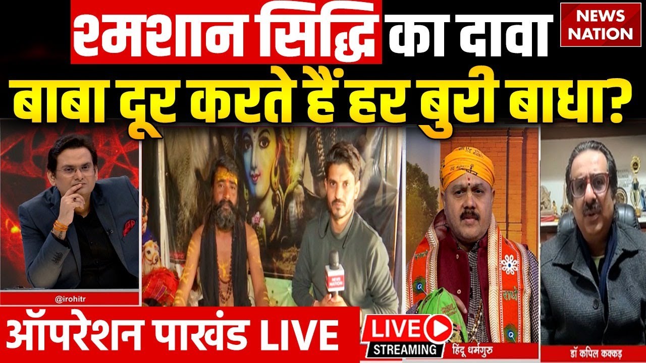 Operation Pakhand: श्मशान सिद्धि का दावाबाबा दूर करते हैं हर बुरी बाधा? ऑपरेशन पाखंड LIVE