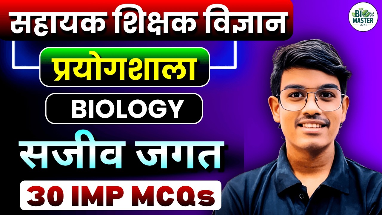 छ.ग. शिक्षक भर्ती 2026 || सजीव जगत - 30 MOST IMP MCQs || सहायक शिक्षक विज्ञान प्रयोगशाला - BIOLOGY