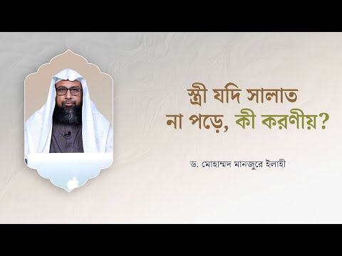 স্ত্রী যদি সালাত না পড়ে, কী করণীয়? ।। Dr. Mohammad Monzur-E-Elahi