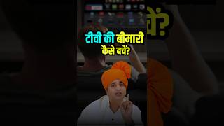 टीवी की बीमारी से कैसे बचें? | Sanyasi Ayurveda | #shorts #healthtips