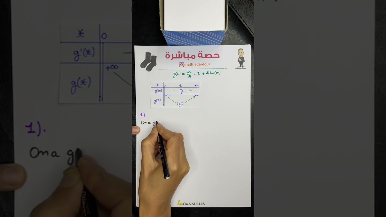 حصة مباشرة : تصحيح تمرين الدالة اللوغاريتمية  Ln