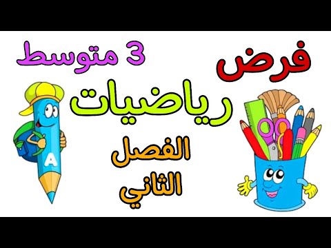فرض في مادة الرياضيات ثالثة متوسط الفصل الثاني 