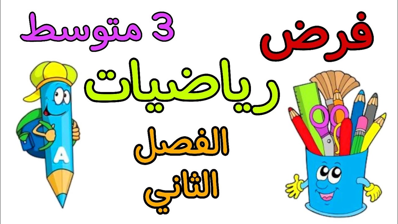 فرض في مادة الرياضيات ثالثة متوسط الفصل الثاني 