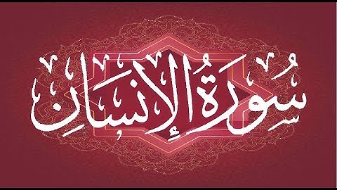 Okasha Kameny سورة الإنسان برواية البزي عن ابن كثير المكي .. الشيخ عكاشة كميني حفظه الله