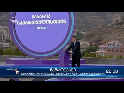 გაივლის თუ არა გადამდგარი პრემიერი ნარკოტესტს, პასუხს გახარია ვენიდან ელის