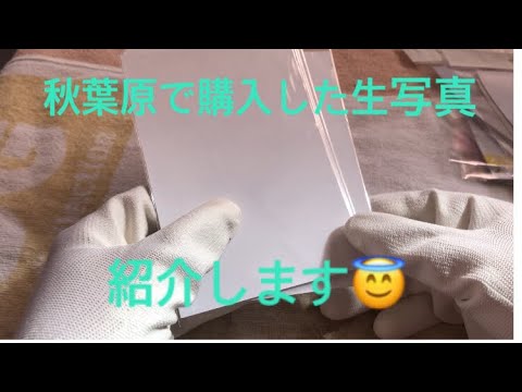 秋葉原で購入した乃木坂46生写真紹介します！