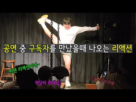 구독자를 만나서 정신줄을 놓았습니다... [스탠드업코미디]