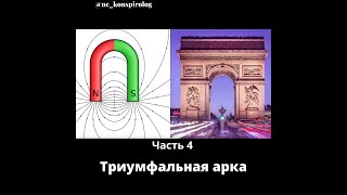 Зачем построили Триумфальную арку?