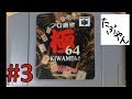 #3 プロ麻雀極６４ 【N64】【たぶやん】